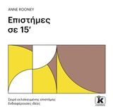 ΕΠΙΣΤΗΜΕΣ ΣΕ 15' ΣΕΙΡΑ ΕΚΛΑΪΚΕΥΜΕΝΗΣ ΕΠΙΣΤΗΜΗΣ: ΕΝΔΙΑΦΕΡΟΥΣΕΣ ΙΔΕΕΣ
