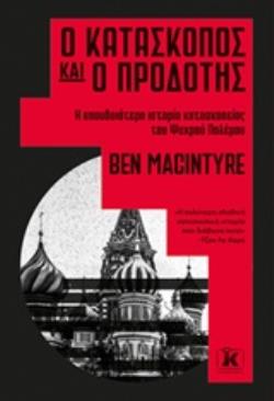Ο ΚΑΤΑΣΚΟΠΟΣ ΚΑΙ Ο ΠΡΟΔΟΤΗΣ Η ΣΠΟΥΔΑΙΟΤΕΡΗ ΙΣΤΟΡΙΑ ΚΑΤΑΣΚΟΠΕΙΑΣ ΤΟΥ ΨΥΧΡΟΥ ΠΟΛΕΜΟΥ