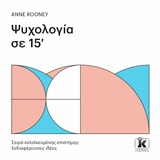 ΨΥΧΟΛΟΓΙΑ ΣΕ 15' ΣΕΙΡΑ ΕΚΛΑΪΚΕΥΜΕΝΗΣ ΕΠΙΣΤΗΜΗΣ: ΕΝΔΙΑΦΕΡΟΥΣΕΣ ΙΔΕΕΣ