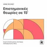 ΕΠΙΣΤΗΜΟΝΙΚΕΣ ΘΕΩΡΙΕΣ ΣΕ 15' ΣΕΙΡΑ ΕΚΛΑΪΚΕΥΜΕΝΗΣ ΕΠΙΣΤΗΜΗΣ: ΕΝΔΙΑΦΕΡΟΥΣΕΣ ΙΔΕΕΣ