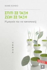 ΣΠΙΤΙ ΣΕ ΤΑΞΗ, ΖΩΗ ΣΕ ΤΑΞΗ Η ΜΑΓΕΙΑ ΤΟΥ ΝΑ ΤΑΚΤΟΠΟΙΕΙΣ