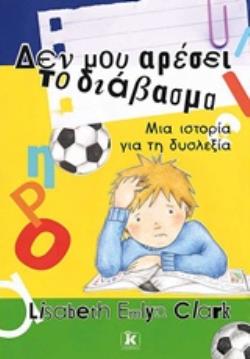 ΔΕΝ ΜΟΥ ΑΡΕΣΕΙ ΤΟ ΔΙΑΒΑΣΜΑ ΜΙΑ ΙΣΤΟΡΙΑ ΓΙΑ ΤΗ ΔΥΣΛΕΞΙΑ