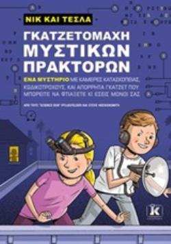 ΝΙΚ ΚΑΙ ΤΕΣΛΑ: ΓΚΑΖΤΕΤΟΜΑΧΗ ΜΥΣΤΙΚΩΝ ΠΡΑΚΤΟΡΩΝ ΝΙΚ ΚΙ ΤΕΣΛΑ