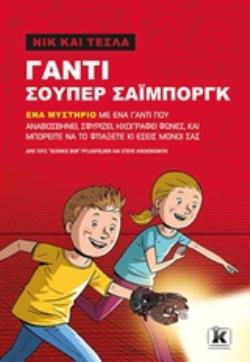 ΝΙΚ ΚΑΙ ΤΕΣΤΛΑ: ΓΑΝΤΙ ΣΟΥΠΕΡ ΣΑΙΜΠΟΡΓΚ ΝΙΚ ΚΑΙ ΤΕΣΛΑ