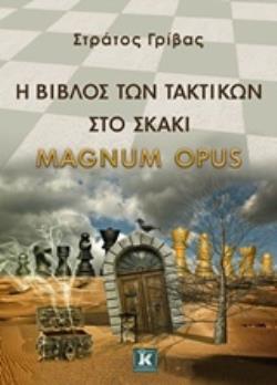 Η ΒΙΒΛΟΣ ΤΩΝ ΤΑΚΤΙΚΩΝ ΣΤΟ ΣΚΑΚΙ MAGNUM OPUS