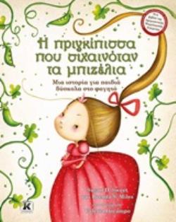 Η ΠΡΙΓΚΙΠΙΣΣΑ ΠΟΥ ΣΙΧΑΙΝΟΤΑΝ ΤΑ ΜΠΙΖΕΛΙΑ ΜΙΑ ΙΣΤΟΡΙΑ ΓΙΑ ΠΑΙΔΙΑ ΔΥΣΚΟΛΑ ΣΤΟ ΦΑΓΗΤΟ