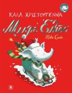 ΚΑΛΑ ΧΡΙΣΤΟΥΓΕΝΝΑ ΜΙΚΡΕ ΕΛΙΟΤ ΜΙΚΡΟΣ ΕΛΙΟΤ