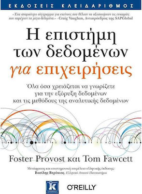 Η ΕΠΙΣΤΗΜΗ ΤΩΝ ΔΕΔΟΜΕΝΩΝ ΓΙΑ ΕΠΙΧΕΙΡΗΣΕΙΣ