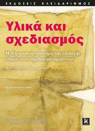 ΥΛΙΚΑ ΚΑΙ ΣΧΕΔΙΑΣΜΟΣ 3Η ΕΚΔΟΣΗ