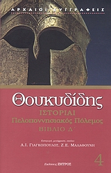 ΘΟΥΚΥΔΙΔΗ ΙΣΤΟΡΙΑΙ ΠΕΛΟΠΟΝΝΗΣΙΑΚΟΣ ΠΟΛΕΜΟΣ ΒΙΒΛΙΟ Δ'