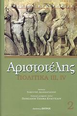 ΑΡΙΣΤΟΤΕΛΗ ΠΟΛΙΤΙΚΑ - ΒΙΒΛΙΑ ΙΙΙ ΚΑΙ IV