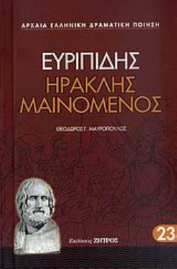 ΕΥΡΙΠΙΔΗΣ: ΗΡΑΚΛΗΣ ΜΑΙΝΟΜΕΝΟΣ (ΧΑΡΤΟΔΕΤΗ ΕΚΔΟΣΗ)