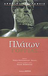 ΠΛΑΤΩΝ ΓΟΡΓΙΑΣ Η ΠΕΡΙ ΡΗΤΟΡΙΚΗΣ ΑΝΑΤΡΕΠΤΙΚΟΣ