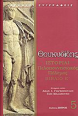 ΘΟΥΚΥΔΙΔΗ ΙΣΤΟΡΙΑΙ ΠΕΛΟΠΟΝΝΗΣΙΑΚΟΣ ΠΟΛΕΜΟΣ ΒΙΒΛΙΟ Ε΄