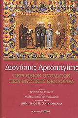 ΔΙΟΝΥΣΙΟΣ ΑΡΕΟΠΑΓΙΤΗΣ: ΠΕΡΙ ΘΕΙΩΝ ΟΝΟΜΑΤΩΝ. ΠΕΡΙ ΜΥΣΤΙΚΗΣ ΘΕΟΛΟΓΙΑΣ ΒΥΖΑΝΤΙΝΟΙ ΣΥΓΓΡΑΦΕΙΣ