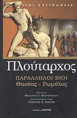 ΠΛΟΥΤΑΡΧΟΣ: ΠΑΡΑΛΛΗΛΟΙ ΒΙΟΙ ΘΗΣΕΑΣ – ΡΩΜΥΛΟΣ (ΣΕΙΡΑ: ΑΡΧΑΙΟΙ ΣΥΓΓΡΑΦΕΙΣ 123)