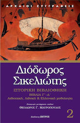ΔΙΟΔΩΡΟΣ ΣΙΚΕΛΙΩΤΗΣ 2 (ΒΙΒΛΙΑ Γ - Δ)
