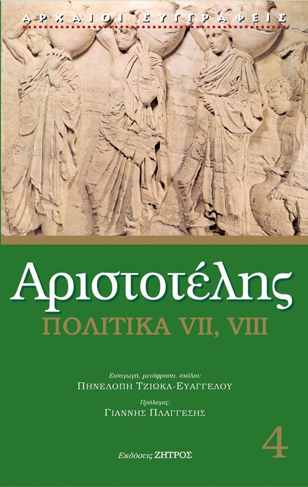ΑΡΙΣΤΟΤΕΛΗΣ ΠΟΛΙΤΙΚΑ Ζ - Η