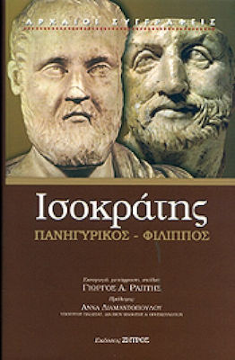 ΙΣΟΚΡΑΤΗΣ: ΠΑΝΗΓΥΡΙΚΟΣ – ΦΙΛΙΠΠΟΣ