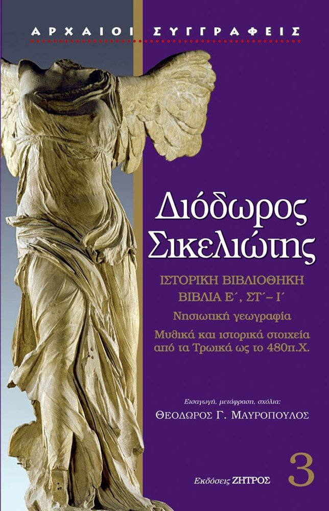 ΔΙΟΔΩΡΟΣ ΣΙΚΕΛΙΩΤΗΣ: (ΤΡΙΤΟΣ ΤΟΜΟΣ)