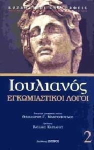 ΙΟΥΛΙΑΝΟΣ: ΕΓΚΩΜΙΑΣΤΙΚΟΙ ΛΟΓΟΙ (ΔΕΥΤΕΡΟΣ ΤΟΜΟΣ)