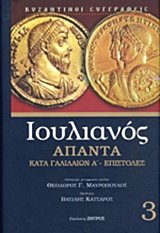 ΑΠΑΝΤΑ: ΚΑΤΑ ΓΑΛΙΛΑΙΩΝ Α΄. ΕΠΙΣΤΟΛΕΣ