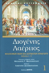 ΔΙΟΓΕΝΗΣ Ο ΛΑΕΡΤΙΟΣ ΒΙΒΛΙΑ Ι-V