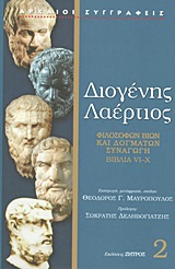 ΔΙΟΓΕΝΗΣ Ο ΛΑΕΡΤΙΟΣ ΒΙΒΛΙΑ VI-X