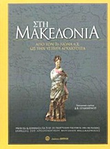 ΣΤΗ ΜΑΚΕΔΟΝΙΑ: ΑΠΟ ΤΟΝ 7Ο ΑΙΩΝΑ ΩΣ ΤΗΝ ΥΣΤΕΡΗ ΑΡΧΑΙΟΤΗΤΑ ΜΕΛΕΤΕΣ ΚΑΙ ΛΗΜΜΑΤΑ ΓΙΑ ΤΗΝ 3Η ΕΚΘΕΣΙΑΚΗ ΕΝΟΤΗΤΑ ΤΗΣ ΜΟΝΙΜΗΣ ΕΚΘΕΣΗΣ ΤΟΥ ΑΡΧΑΙΟΛΟΓΙΚΟΥ ΜΟΥΣΕ