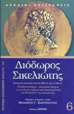 ΔΙΟΔΩΡΟΣ ΣΙΚΕΛΙΩΤΗΣ: (ΕΚΤΟΣ ΤΟΜΟΣ) ΒΙΒΛΙΑ ΙΕ-ΙΣΤ