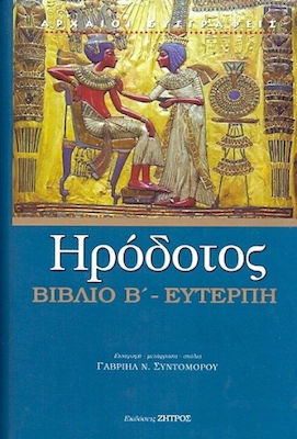ΗΡΟΔΟΤΟΣ: (ΔΕΥΤΕΡΟ ΒΙΒΛΙΟ) - ΕΥΤΕΡΠΗ