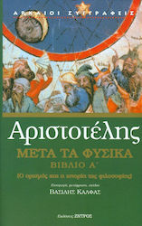 ΑΡΙΣΤΟΤΕΛΗΣ ΜΕΤΑ ΤΑ ΦΥΣΙΚΑ ΒΙΒΛΙΟ Α'