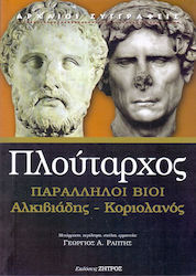 ΠΛΟΥΤΑΡΧΟΣ: ΠΑΡΑΛΛΗΛΟΙ ΒΙΟΙ ΑΛΚΙΒΙΑΔΗΣ-ΚΟΡΙΟΛΑΝΟΣ
