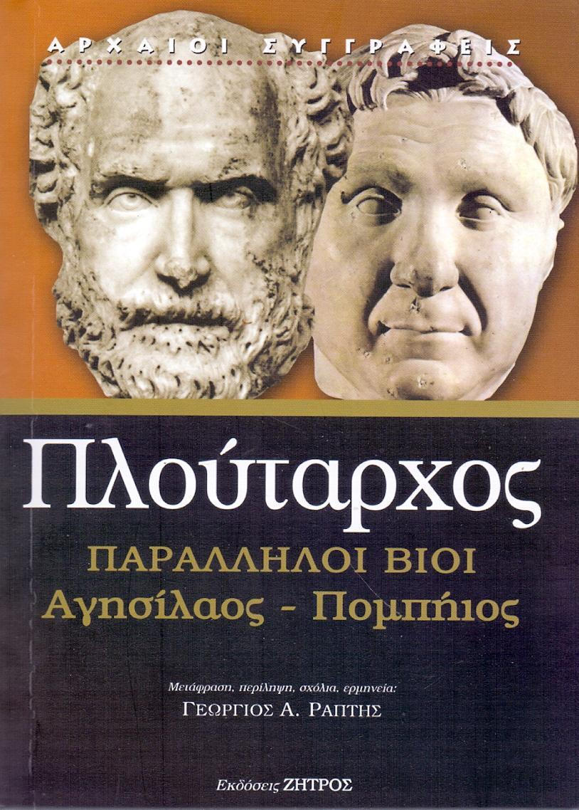 ΠΛΟΥΤΑΡΧΟΣ ΠΑΡΑΛΛΗΛΟΙ ΒΙΟΙ ΑΓΗΣΙΛΑΟΣ-ΠΟΜΠΗΙΟΣ