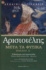 ΑΡΙΣΤΟΤΕΛΗΣ ΜΕΤΑ ΤΑ ΦΥΣΙΚΑ ΒΙΒΛΙΟ Λ'