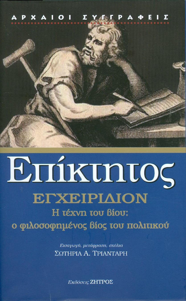 ΕΠΙΚΤΗΤΟΣ: ΕΓΧΕΙΡΙΔΙΟΝ ( ΒΙΒΛΙΟΔΕΤΗΜΕΝΗ ΕΚΔΟΣΗ ) – Η ΤΕΧΝΗ ΤΟΥ ΒΙΟΥ Ο ΦΙΛΟΣΟΦΗΜΕΝΟΣ ΒΙΟΣ ΤΟΥ ΠΟΛΙΤΙΚΟΥ