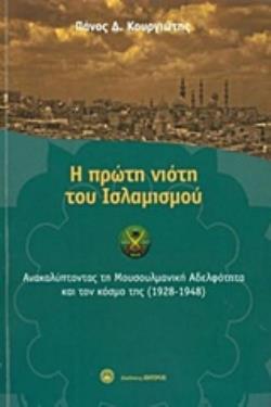 Η ΠΡΩΤΗ ΝΙΟΤΗ ΤΟΥ ΙΣΛΑΜΙΣΜΟΥ ΑΝΑΚΑΛΥΠΤΟΝΤΑΣ ΤΗ ΜΟΥΣΟΥΛΜΑΝΙΚΗ ΑΔΕΛΦΟΤΗΤΑ ΚΑΙ ΤΟΝ ΚΟΣΜΟ ΤΗΣ (1928-1948)