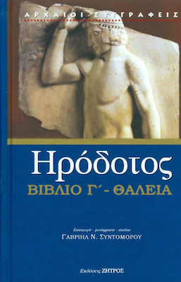ΗΡΟΔΟΤΟΣ-ΒΙΒΛΙΟ Γ-ΘΑΛΕΙΑ