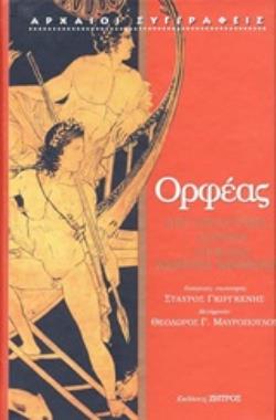ΟΡΦΕΑΣ: ΑΡΓΟΝΑΥΤΙΚΑ - ΛΙΘΙΚΑ - ΟΡΦΙΚΑ ΝΕΚΡΙΚΑ ΚΕΙΜΕΝΑ 2Η ΕΚΔΟΣΗ