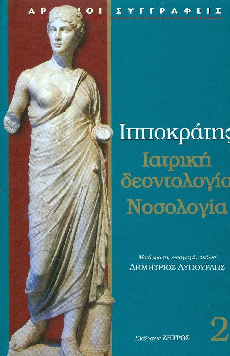 ΙΠΠΟΚΡΑΤΗΣ 2 - ΙΑΤΡΙΚΗ ΔΕΟΝΤΟΛΟΓΙΑ ΝΟΣΟΛΟΓΙΑ