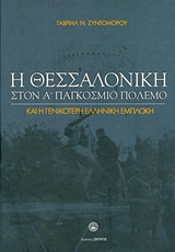 Η ΘΕΣΣΑΛΟΝΙΚΗ ΣΤΟΝ Α΄ΠΑΓΚΟΣΜΙΟ ΠΟΛΕΜΟ ΚΑΙ Η ΓΕΝΙΚΟΤΕΡΗ ΕΛΛΗΝΙΚΗ ΕΜΠΛΟΚΗ