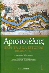 ΑΡΙΣΤΟΤΕΛΗΣ: ΠΕΡΙ ΤΑ ΖΩΑ ΙΣΤΟΡΙΑΙ