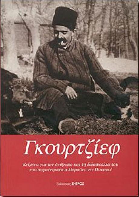 ΓΚΟΥΡΤΖΙΕΦ ΚΕΙΜΕΝΑ ΓΙΑ ΤΟΝ ΑΝΘΡΩΠΟ ΚΑΙ ΤΗ ΔΙΔΑΣΚΑΛΙΑ ΤΟΥ