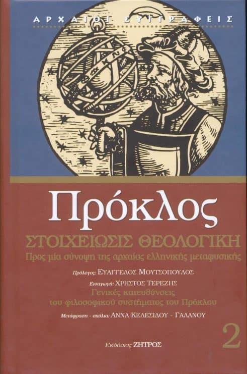 ΠΡΟΚΛΟΣ ΣΤΟΙΧΕΙΩΣΙΣ ΘΕΟΛΟΓΙΚΗ 2