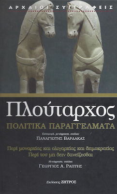 ΠΛΟΥΤΑΡΧΟΣ ΠΟΛΙΤΙΚΑ ΠΑΡΑΓΓΕΛΜΑΤΑ (ΒΙΒΛΙΟΔΕΤΗΜΕΝΗ ΕΚΔΟΣΗ)