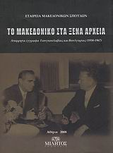 ΤΟ ΜΑΚΕΔΟΝΙΚΟ ΣΤΑ ΞΕΝΑ ΑΡΧΕΙΑ ΑΠΟΡΡΗΤΑ ΕΓΓΡΑΦΑ ΓΙΟΥΓΚΟΣΛΑΒΙΑΣ ΚΑΙ ΒΟΥΛΓΑΡΙΑΣ 1950-1967