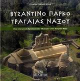 ΒΥΖΑΝΤΙΝΟ ΠΑΡΚΟ ΤΡΑΓΑΙΑΣ ΝΑΞΟΥ ΕΝΑΣ ΝΗΣΙΩΤΙΚΟΣ ΘΡΗΣΚΕΥΤΙΚΟΣ "ΜΥΣΤΡΑΣ" ΣΤΗΝ ΚΕΝΤΡΙΚΗ ΝΑΞΟ