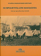 ΟΙ ΠΡΟΣΦΥΓΕΣ ΣΤΗ ΜΑΚΕΔΟΝΙΑ- ΑΠΟ ΤΗΝ ΤΡΑΓΩΔΙΑ, ΣΤΗΝ ΕΠΟΠΟΙΑ
