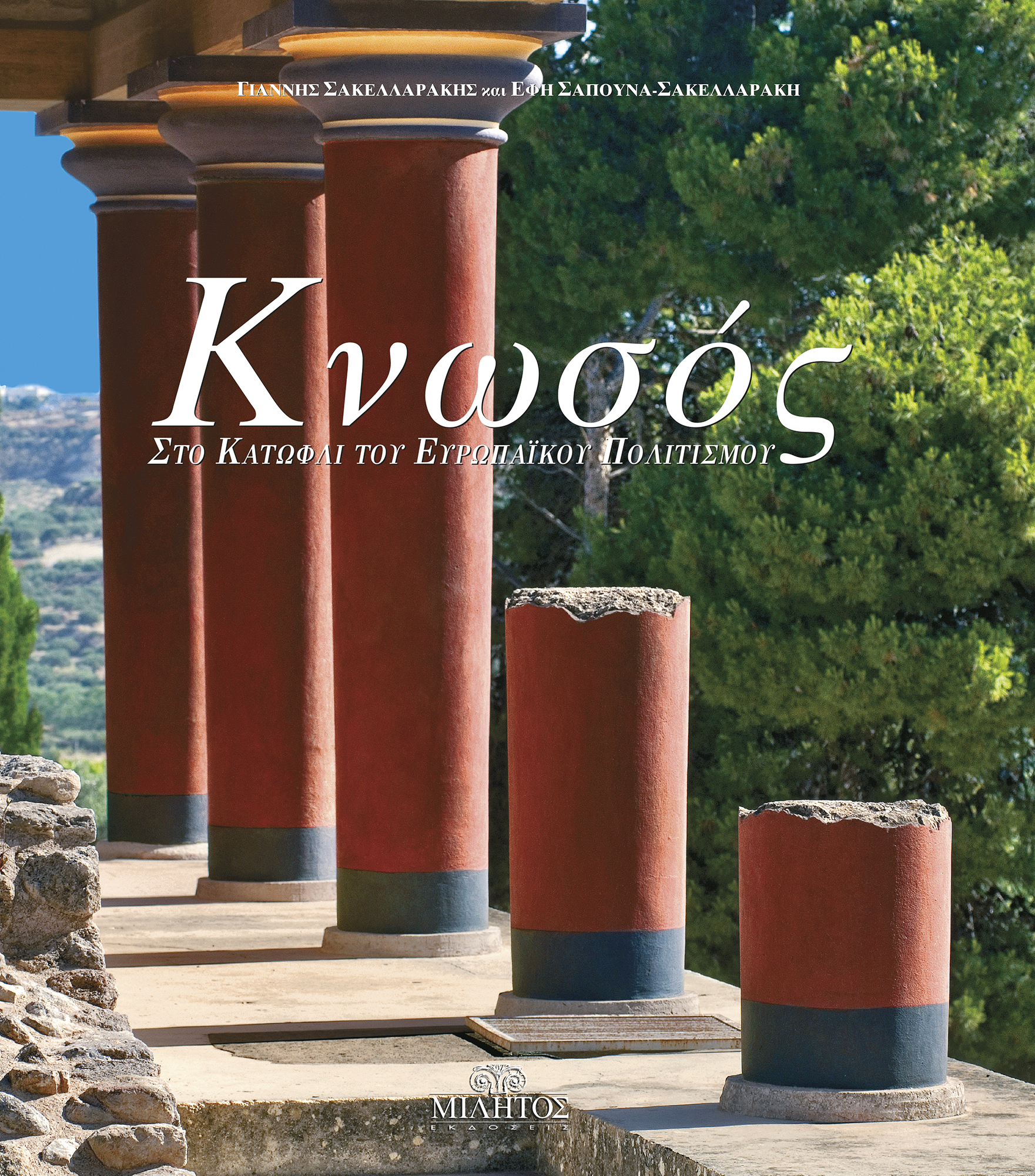 ΚΝΩΣΟΣ - ΣΤΟ ΚΑΤΩΦΛΙ ΤΟΥ ΕΥΡΩΠΑΙΚΟΥ ΠΟΛΙΤΙΣΜΟΥ