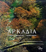 ΑΡΚΑΔΙΑ ΤΟΠΟΣ-ΧΡΟΝΟΣ-ΑΝΘΡΩΠΟΙ ΤΟΠΟΣ, ΧΡΟΝΟΣ, ΑΝΘΡΩΠΟΙ